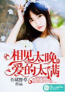 相見太晚，愛的太滿