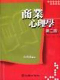 商業心理學 商業心理學