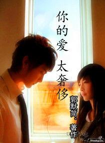 你的愛,太奢侈 你的愛,太奢侈