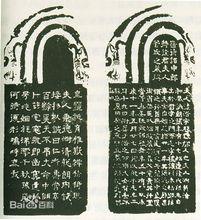 西晉菅氏夫人碑