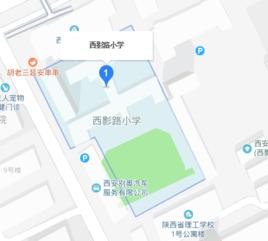 西安雁塔區西影路國小