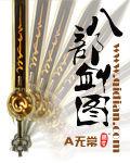 八部劍圖 八部劍圖