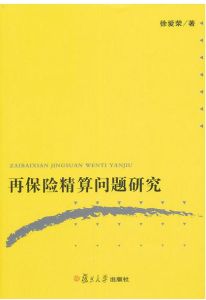 再保險精算問題研究 再保險精算問題研究