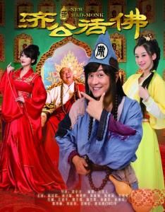 新濟公活佛[古裝大戲]