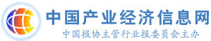 中國產業經濟信息網