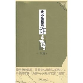 《我不是教你詐4：政治商業處事篇》