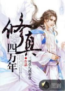 修真四萬年[黑岩網小說]
