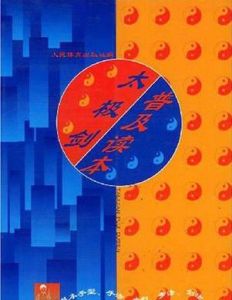 太極劍普及讀本 太極劍普及讀本