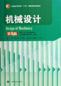 機械設計(第八版) 機械設計(第八版)
