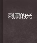 刺黑的光 刺黑的光