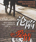 淪陷愛情 淪陷愛情