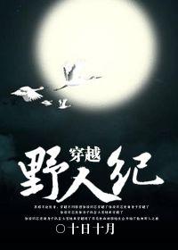 穿越之野人紀 穿越之野人紀