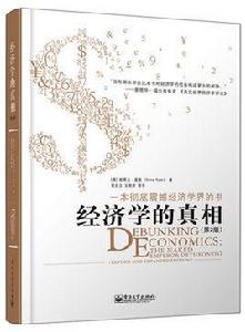 經濟學的真相(第2版) 經濟學的真相(第2版)