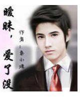 曖昧不愛妹 曖昧不愛妹