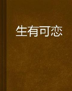 生有可戀[小說名稱]