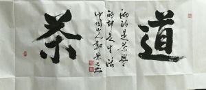 鄭景元書法作品《茶道》