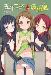 五年二班的吸血鬼 五年二班的吸血鬼