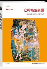 眾神棲落新疆 眾神棲落新疆