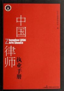 中國律師執業手冊 中國律師執業手冊