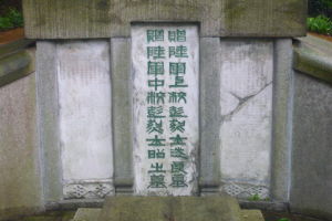 贈陸軍上校彭烈士昭之墓 贈陸軍上校彭烈士昭之墓