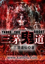 三茅鬼道 三茅鬼道