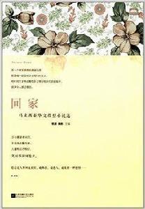 回家:馬來西亞華文微型小說選 回家:馬來西亞華文微型小說選