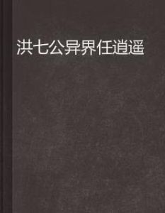 洪七公異界任逍遙