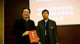 中國文藝評論家協會理論委員會 中國文藝評論家協會理論委員會