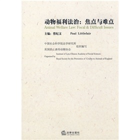 動物福利法治：焦點與難點