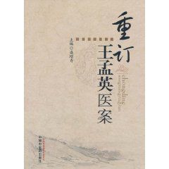 重訂王孟英醫案