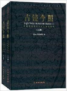 中國銅鏡研究會成員藏鏡精粹:古鏡今照 中國銅鏡研究會成員藏鏡精粹:古鏡今照