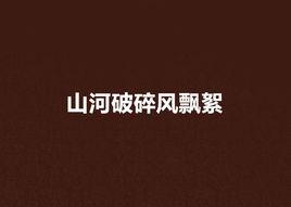 山河破碎風飄絮 山河破碎風飄絮