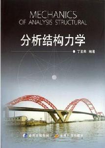 分析結構力學 分析結構力學
