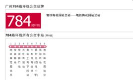 廣州公交784路環線 廣州公交784路環線