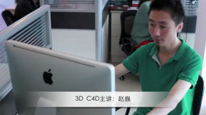 趙巍[3Dmax和C4D講師]