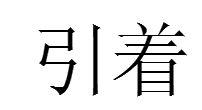引著 引著