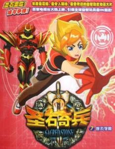 聖石奇兵 聖石奇兵