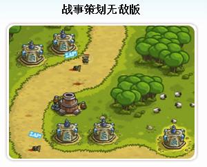 戰事策劃無敵版 戰事策劃無敵版