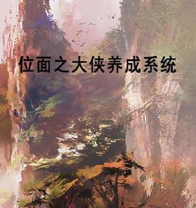 位面之大俠養成系統 位面之大俠養成系統
