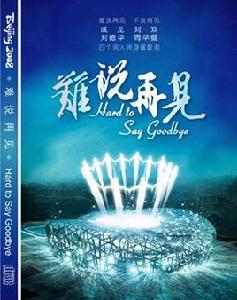 難說再見 難說再見