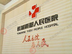 禹都人民醫院 禹都人民醫院
