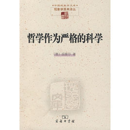 哲學作為嚴格的科學 哲學作為嚴格的科學