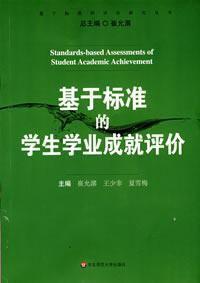 基於標準的學生學業成就評價 基於標準的學生學業成就評價