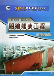 船舶舾裝專業 船舶舾裝專業