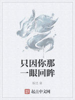 只因你那一眼回眸 只因你那一眼回眸