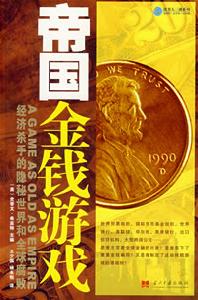 《帝國金錢遊戲》 《帝國金錢遊戲》