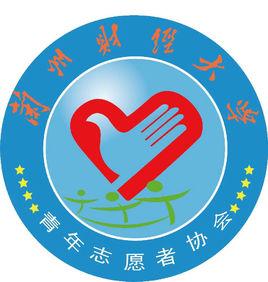 蘭州商學院大學生青年志願者協會 蘭州商學院大學生青年志願者協會