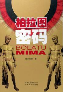 柏拉圖密碼 柏拉圖密碼