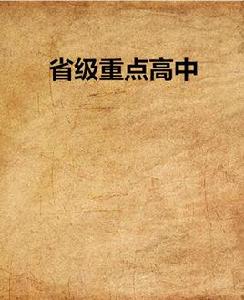 省級重點高中 省級重點高中