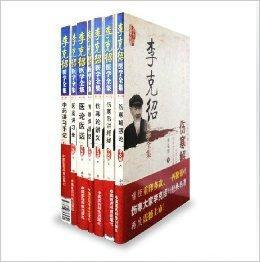 李克紹醫學全集全套7本 李克紹醫學全集全套7本